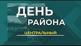 Волгоград. Центральный район • День района, выпуск от 30 октября 2018